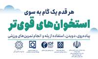 هر قدم یک گام به سوی استخوان های قوی تر